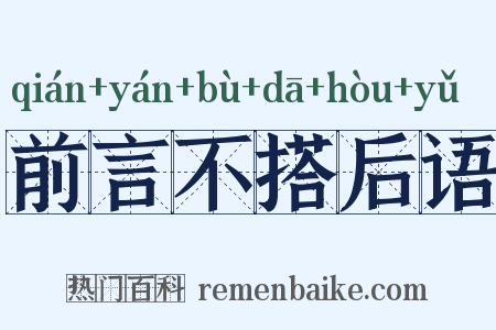 前言不搭后语是什么意思的图片